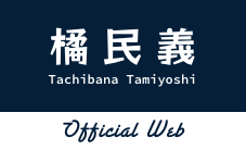 橘民義 Tamiyoshi Tachibana オフィシャル